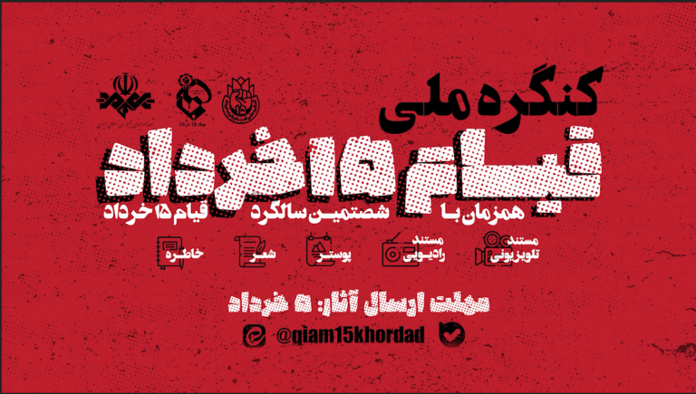 تیزر رئال کنگره ملی قیام ۱۵ خرداد