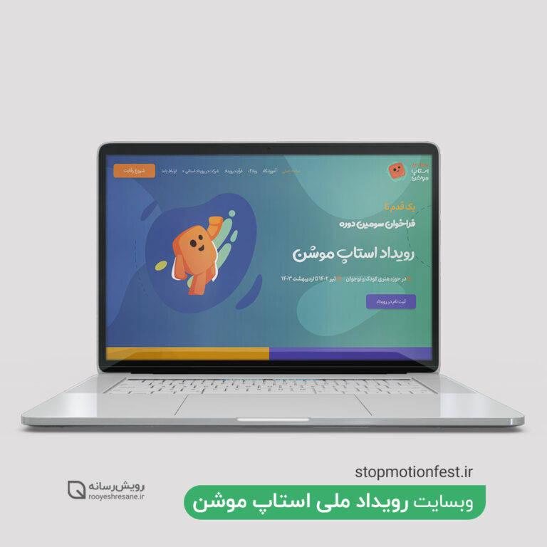 طراحی سایت رویداد ملی استاپ موشن