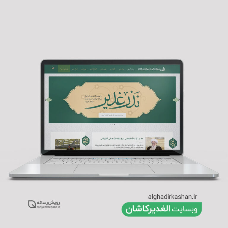 طراحی وب سایت الغدیر کاشان