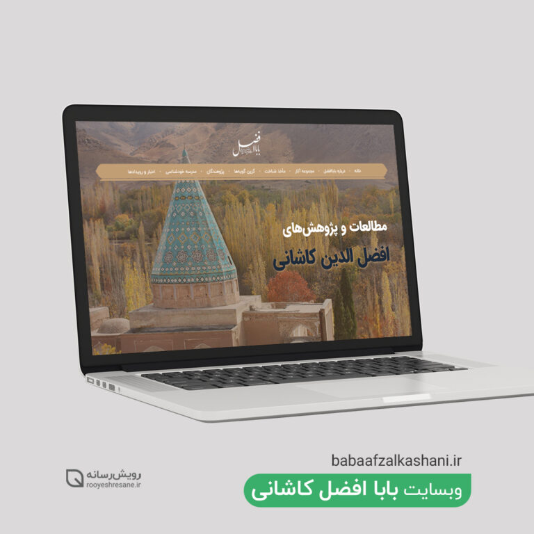 طراحی سایت بابا افضل کاشانی