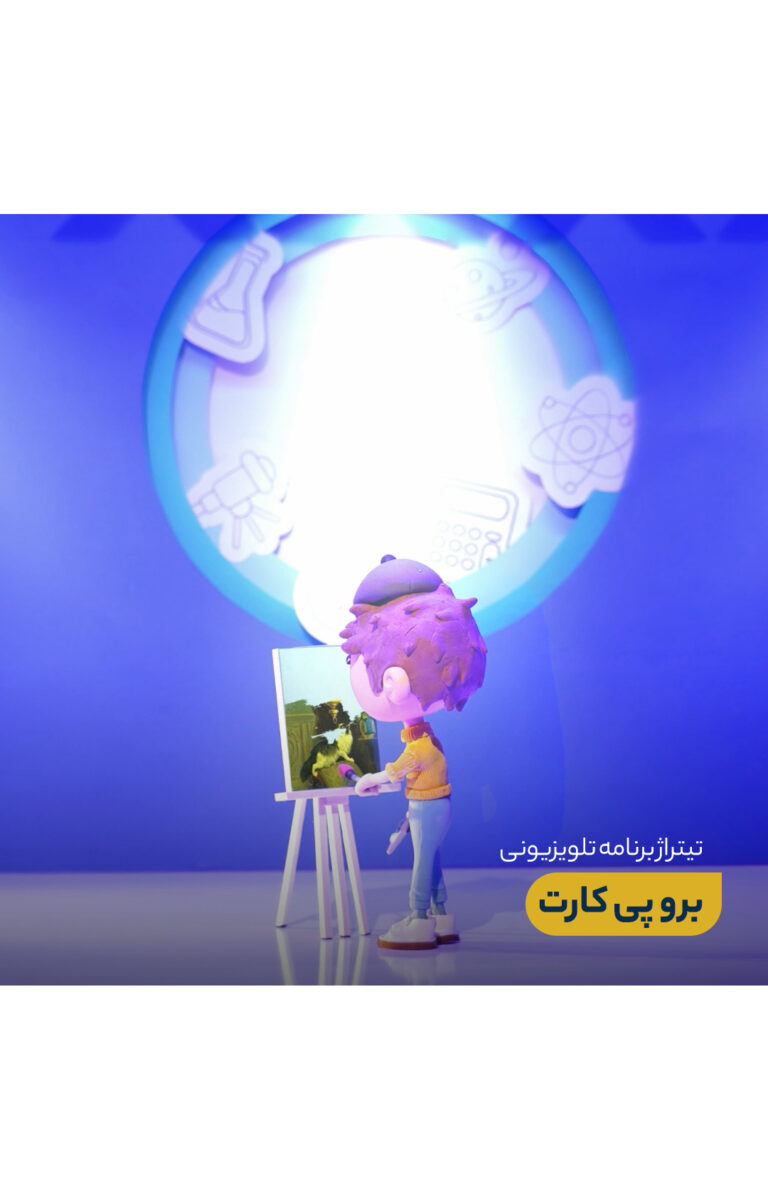 تیتراژ ابتدایی برنامه تلویزیونی برو پی کارت