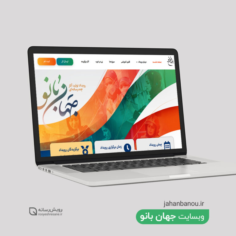 طراحی وب سایت جهان بانو