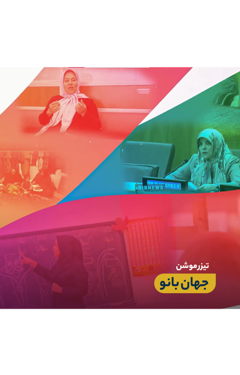 تیزر موشن جهان بانو