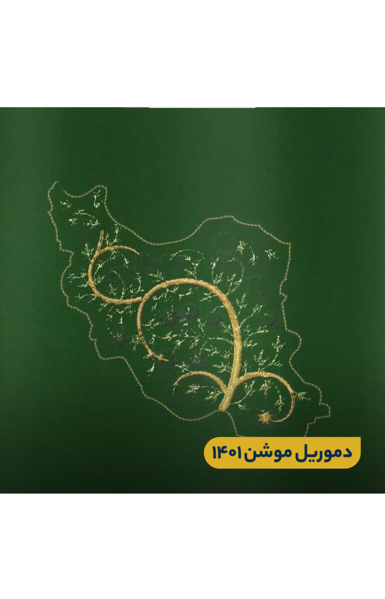 دموریل موشن ۱۴۰۱