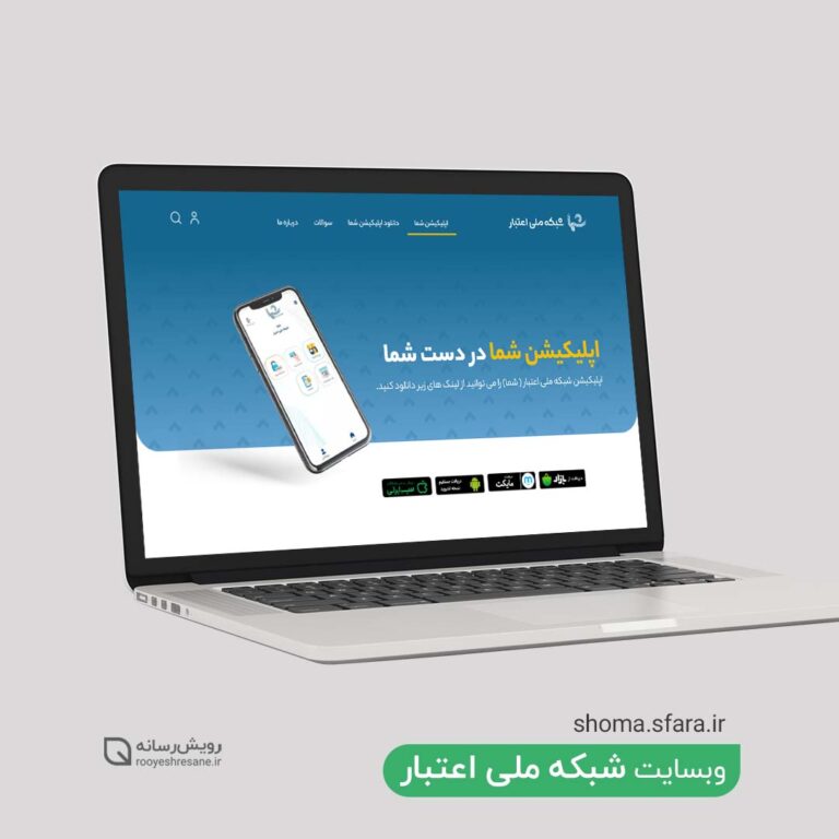 طراحی سایت شبکه ملی اعتبار