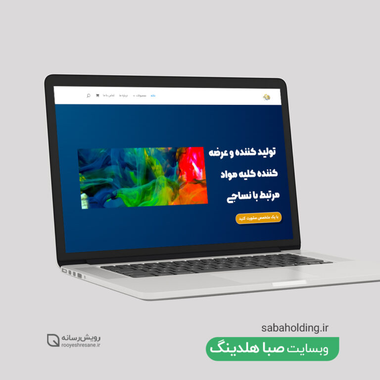 طراحی وب سایت صبا هلدینگ