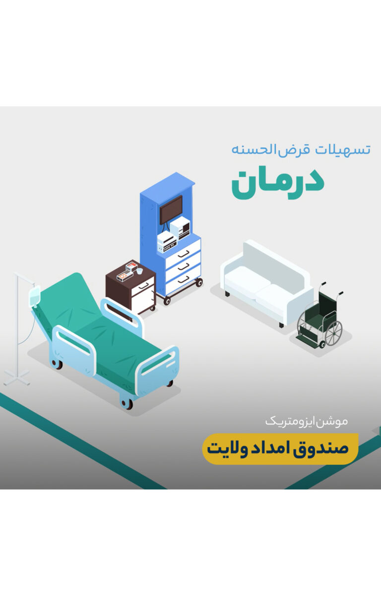 موشن ایزومتریک صندوق امداد ولایت