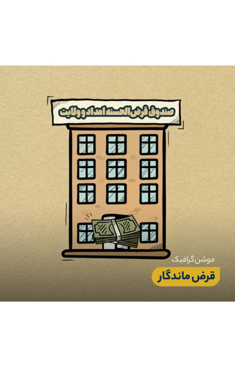 موشن گرافیک قرض ماندگار