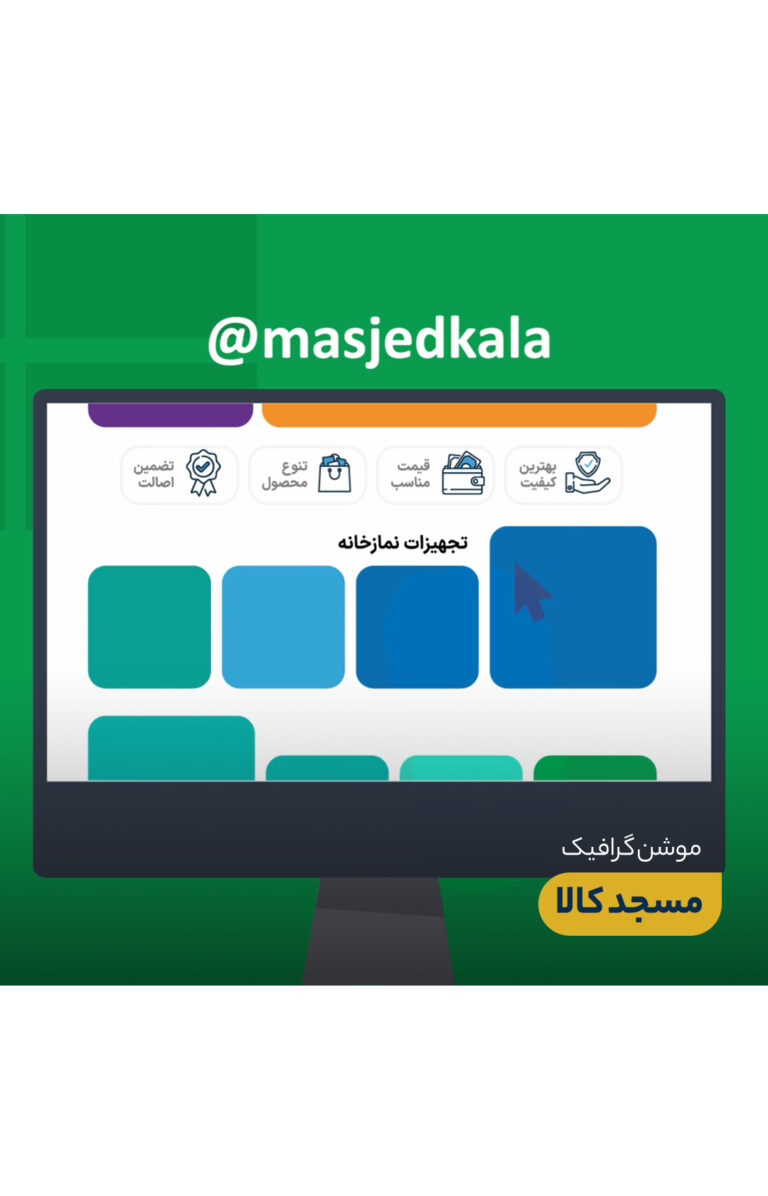 موشن گرافیک مسجد کالا