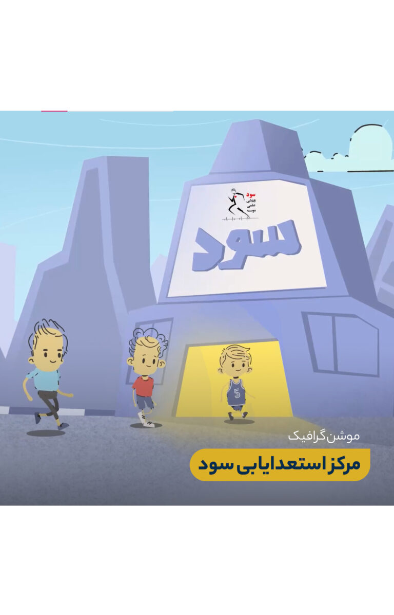 موشن گرافیک مرکز استعداد یابی سود