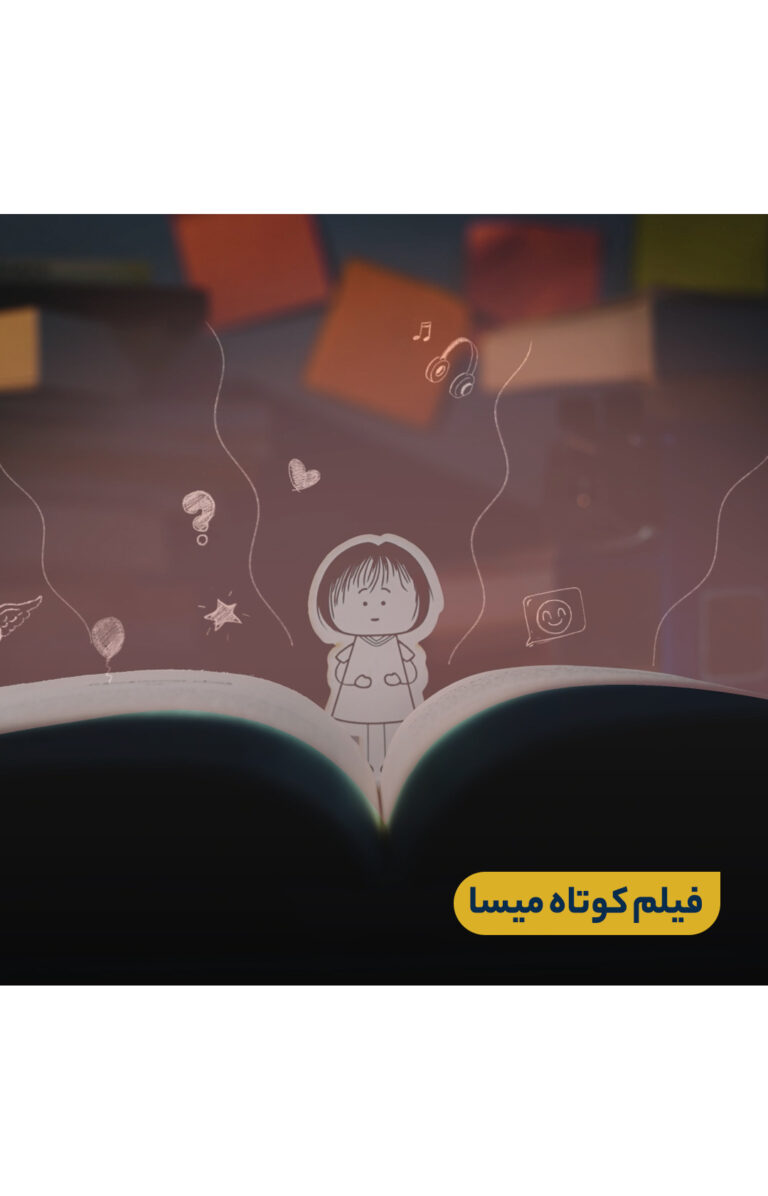 فیلم کوتاه میسا