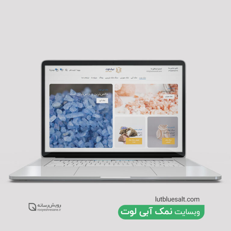 طراحی سایت نمک آبی لوت
