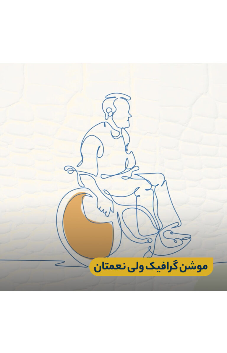 موشن گرافیک ولی نعمتان