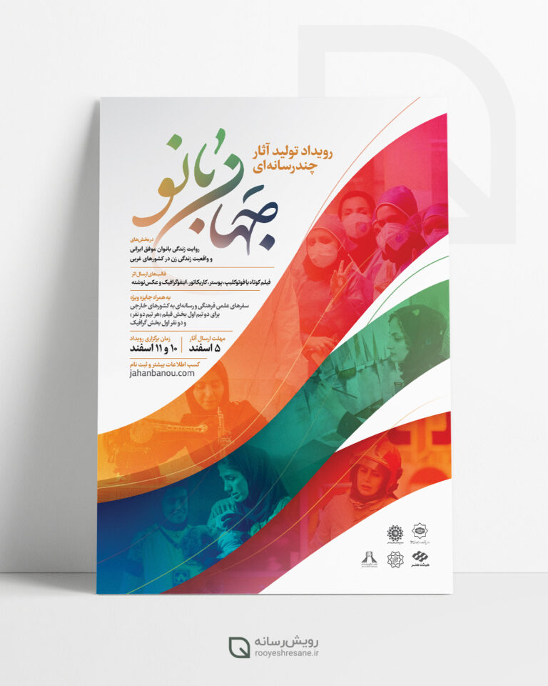 طراحی پوستر جهان بانو