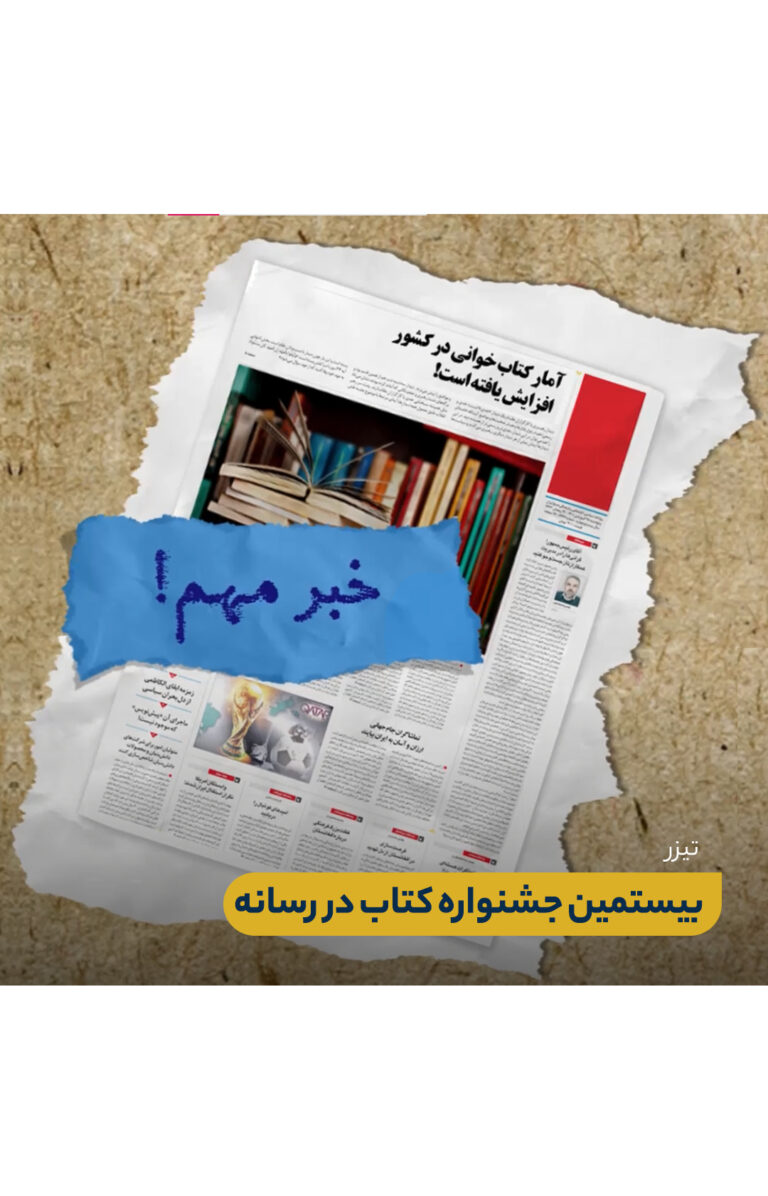 تیزر بیستمین جشنواره کتاب در رسانه