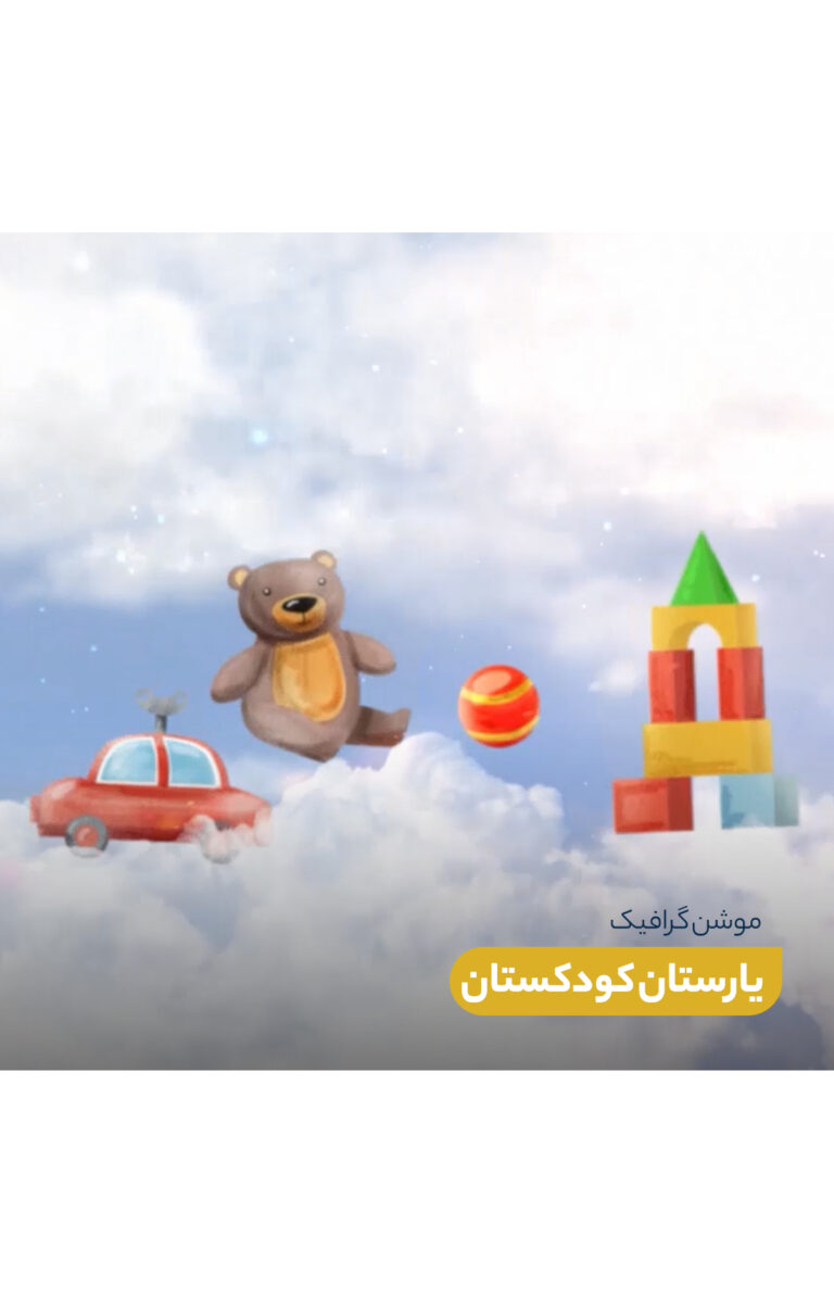 موشن گرافیک یارستان کودکستان