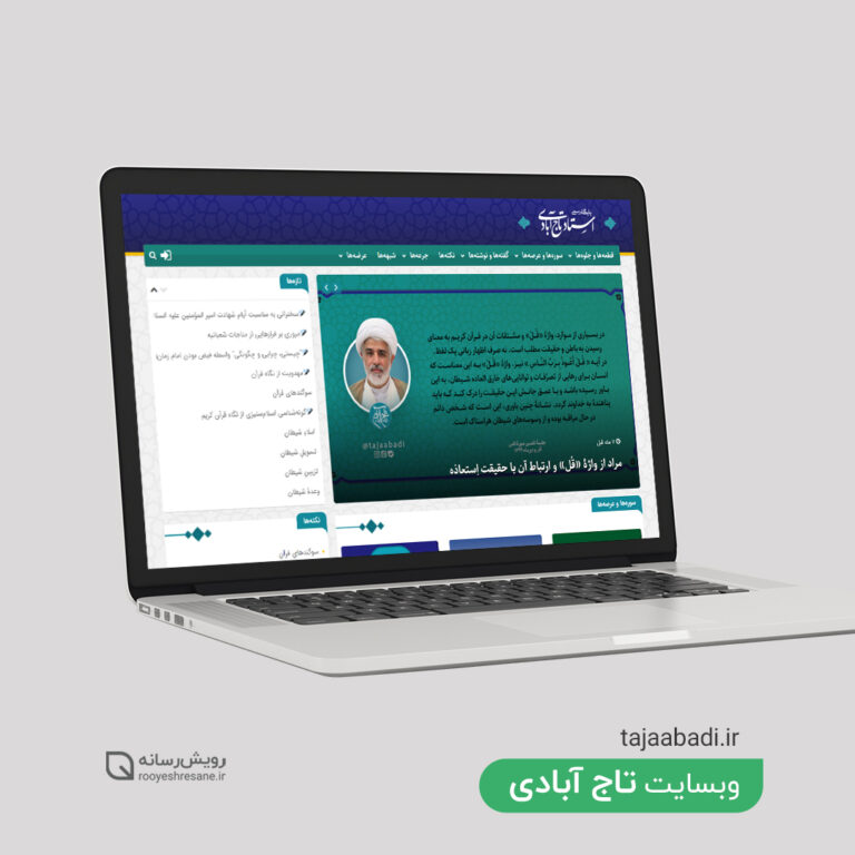 طراحی سایت حجت الاسلام تاج آبادی