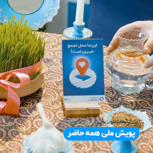 تیزر تبلیغاتی صندوق امداد ولایت