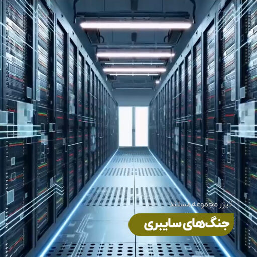 مجموعه مستند جنگ های سایبری