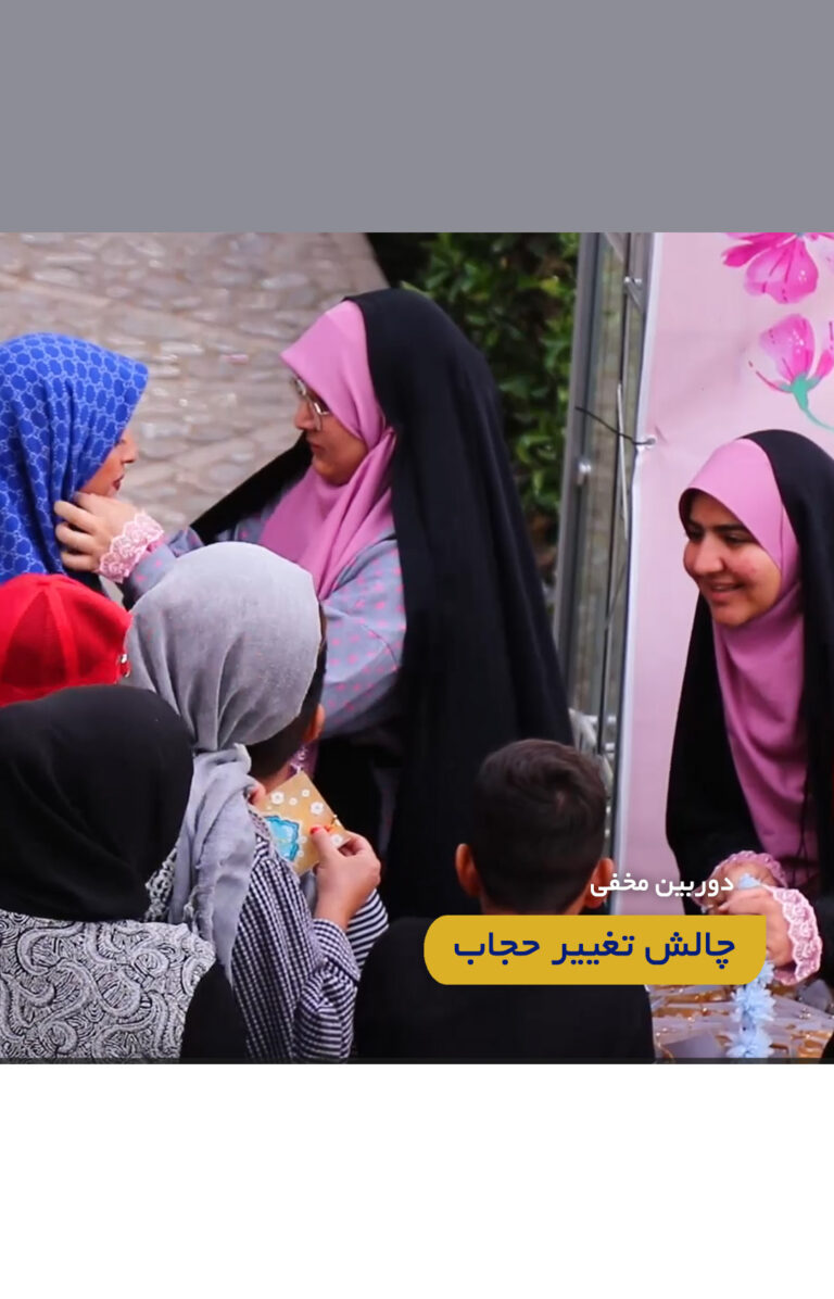 دوربین مخفی چالش تغییر حجاب