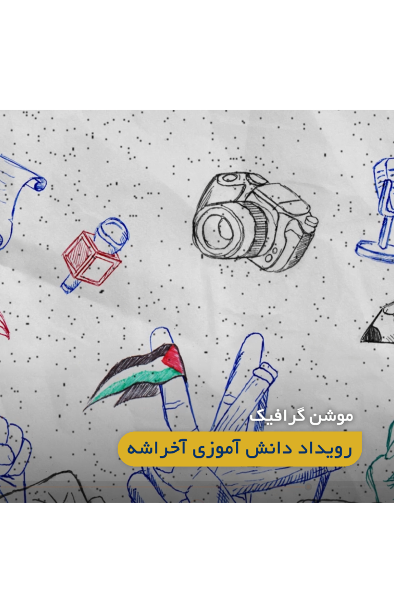 موشن گرافیک رویداد آخراشه