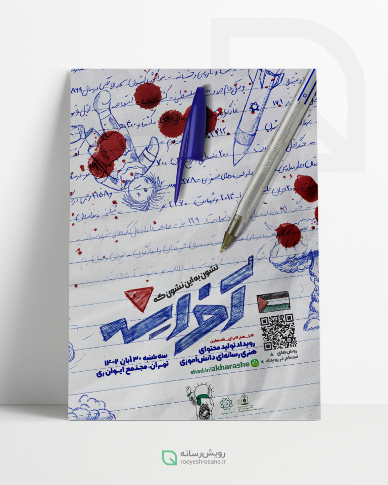 هویت بصری رویداد دانش آموزی آخراشه