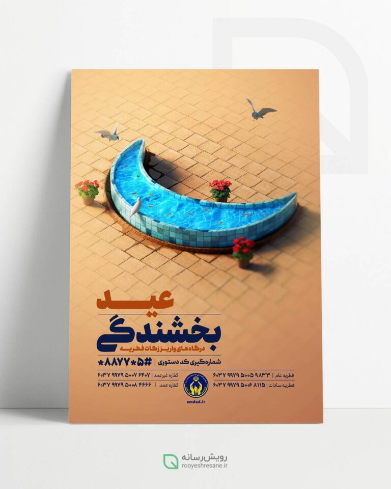 طراحی پوستر عید فطر کمیته امداد