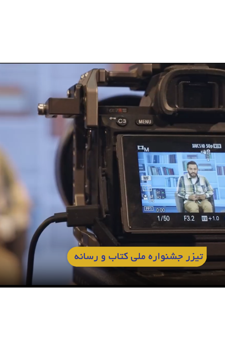 تیزر جشنواره ملی کتاب و رسانه