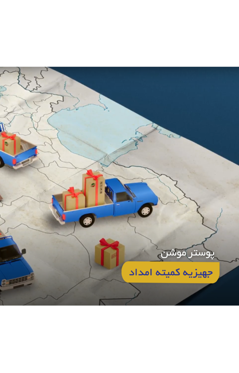 تیزر موشن جهیزیه کمیته امداد