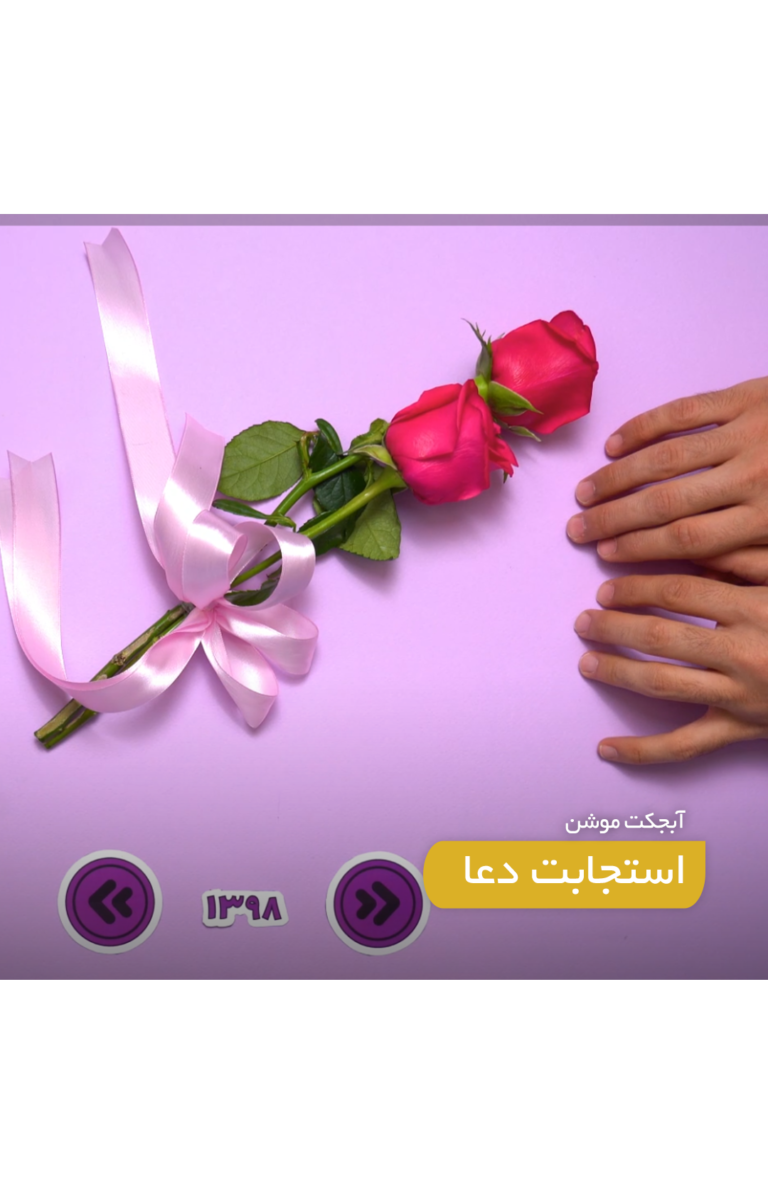 آبجکت موشن استجابت دعا