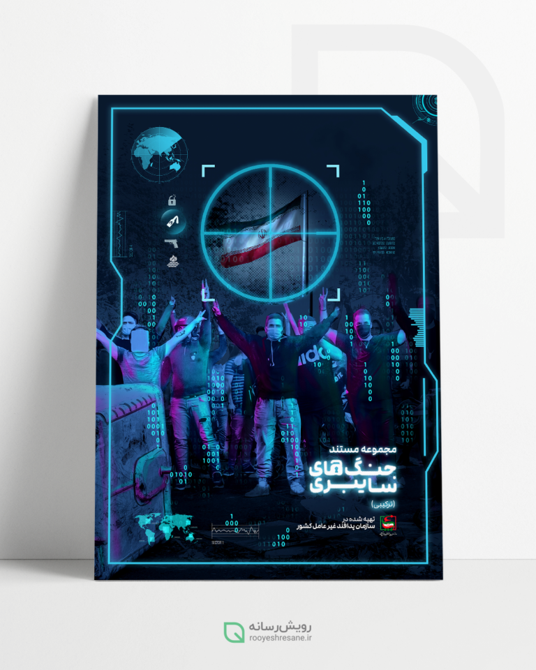 مجموعه پوستر مستند تلویزیونی جنگ سایبری
