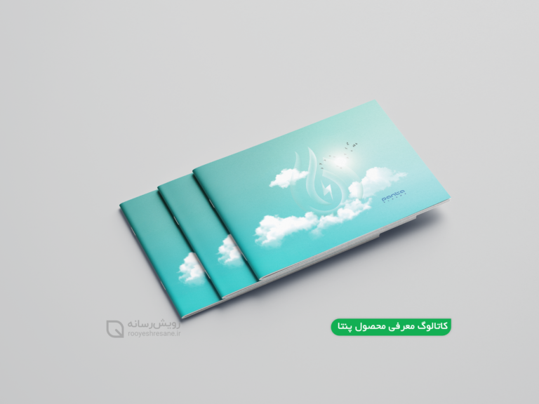 طراحی کاتالوگ پنتا