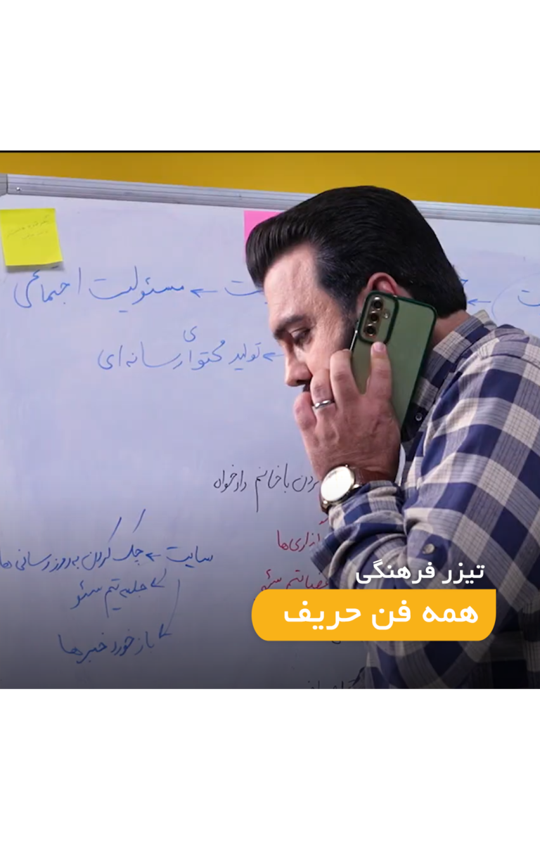 تیزر فرهنگی همه فن حریف