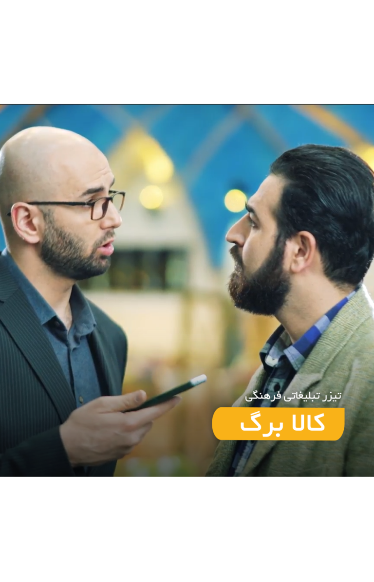 تیزر تبلیغاتی کالا برگ