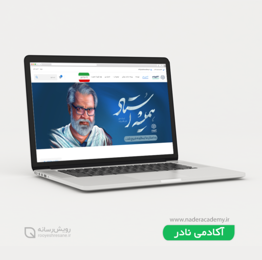 طراحی وبسایت آکادمی نادر
