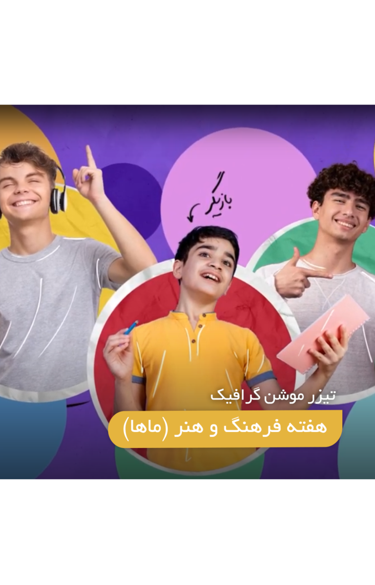 تیزر موشن معرفی هفته ماها (دانش آموزان)