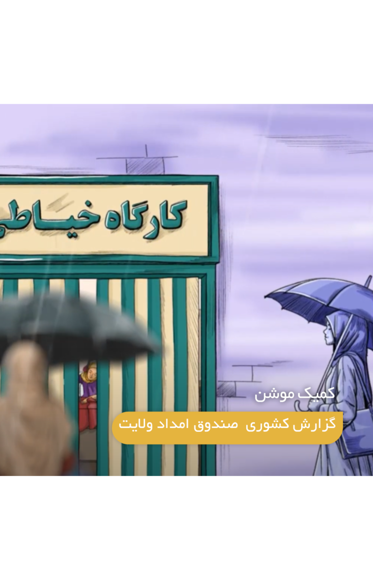 کمیک موشن گزارش عملکرد سالانه صندوق امداد ولایت