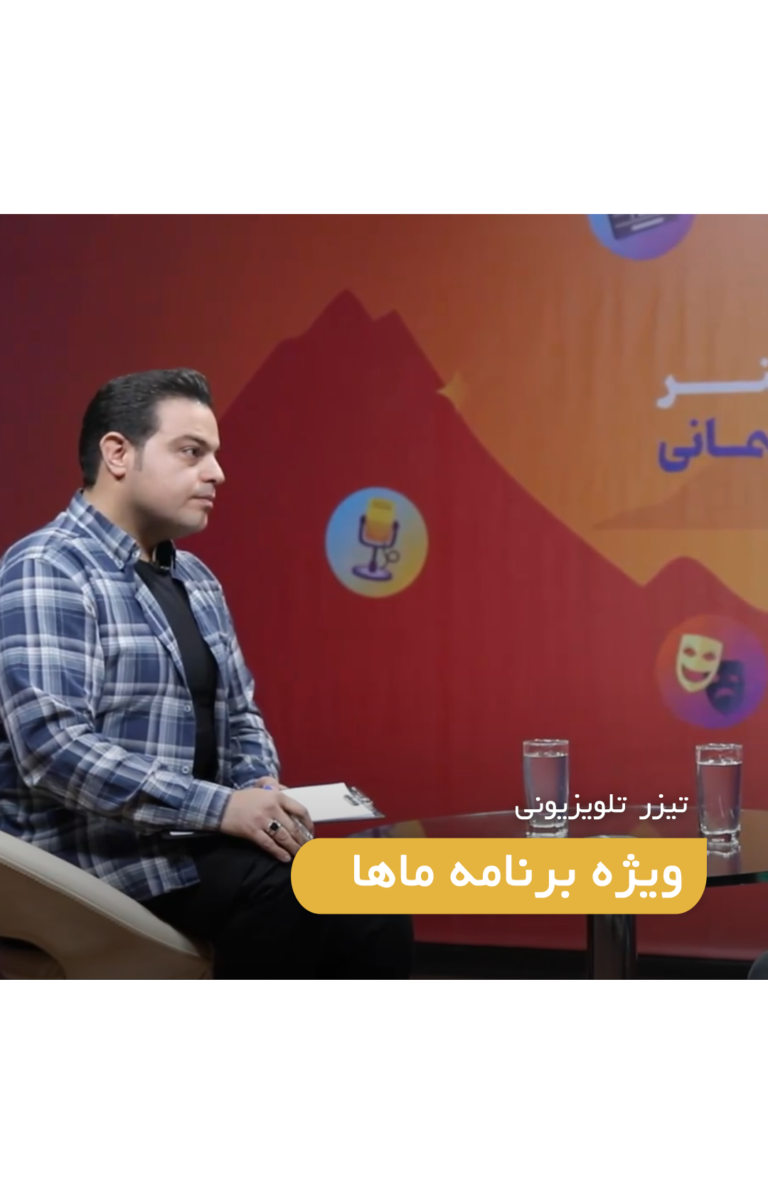 تیزر ویژه برنامه تلویزیونی