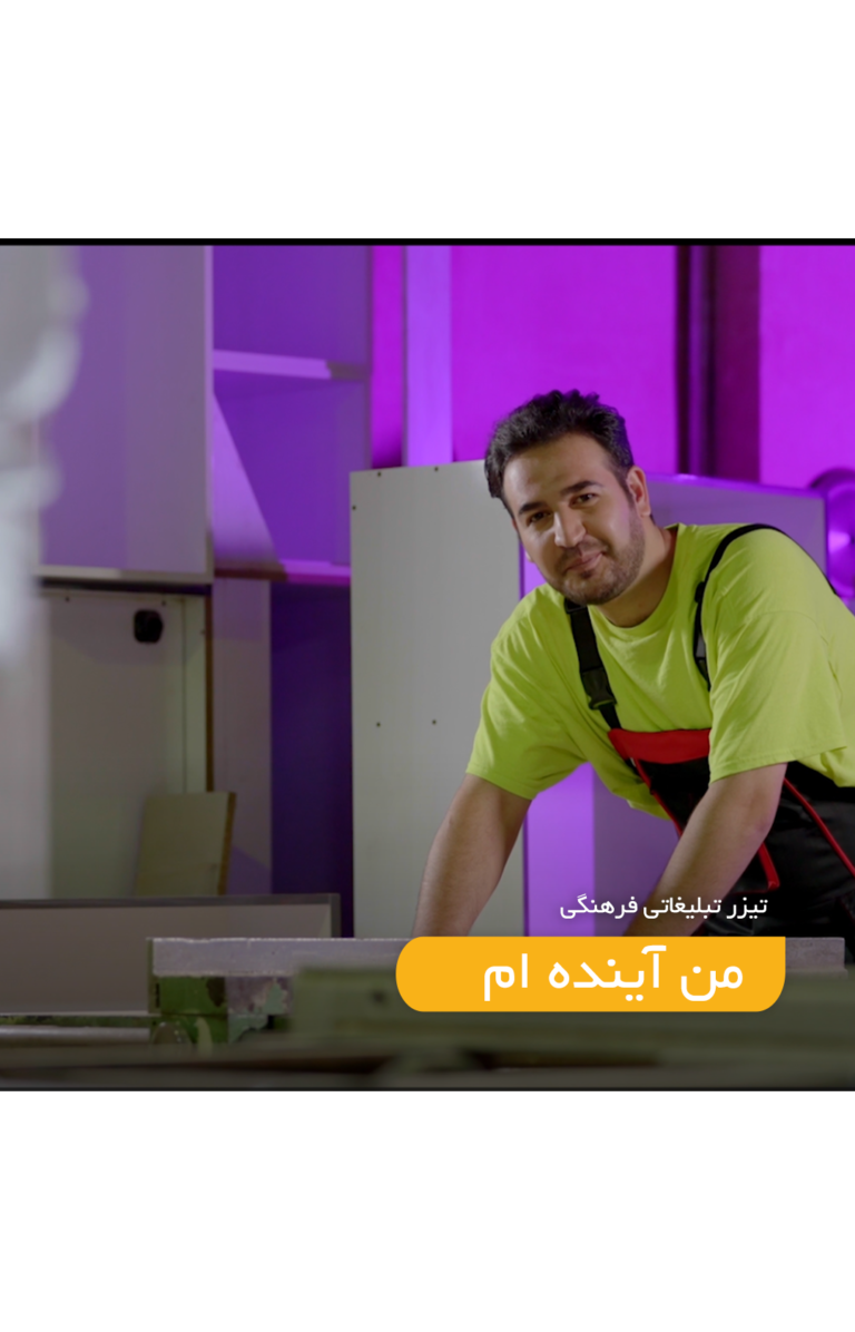 تیزر تبلیغاتی فرهنگی من آینده ام