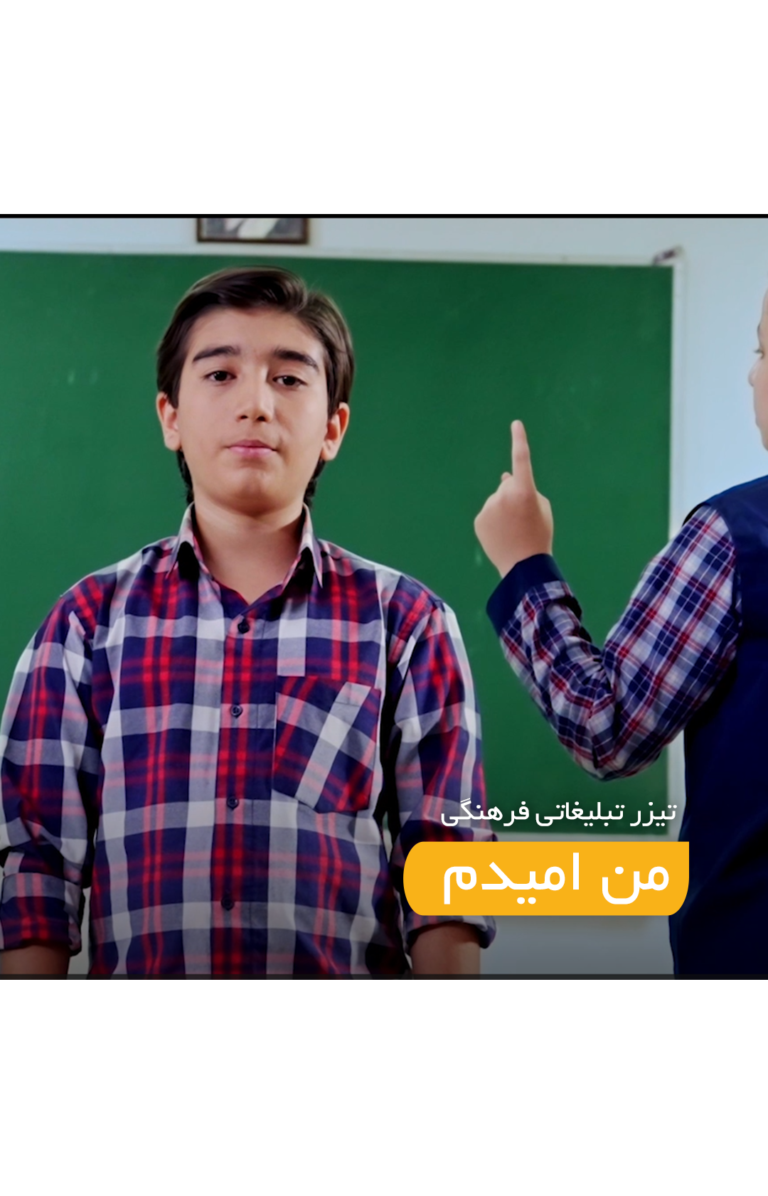 تیزر تبلیغاتی من امیدم