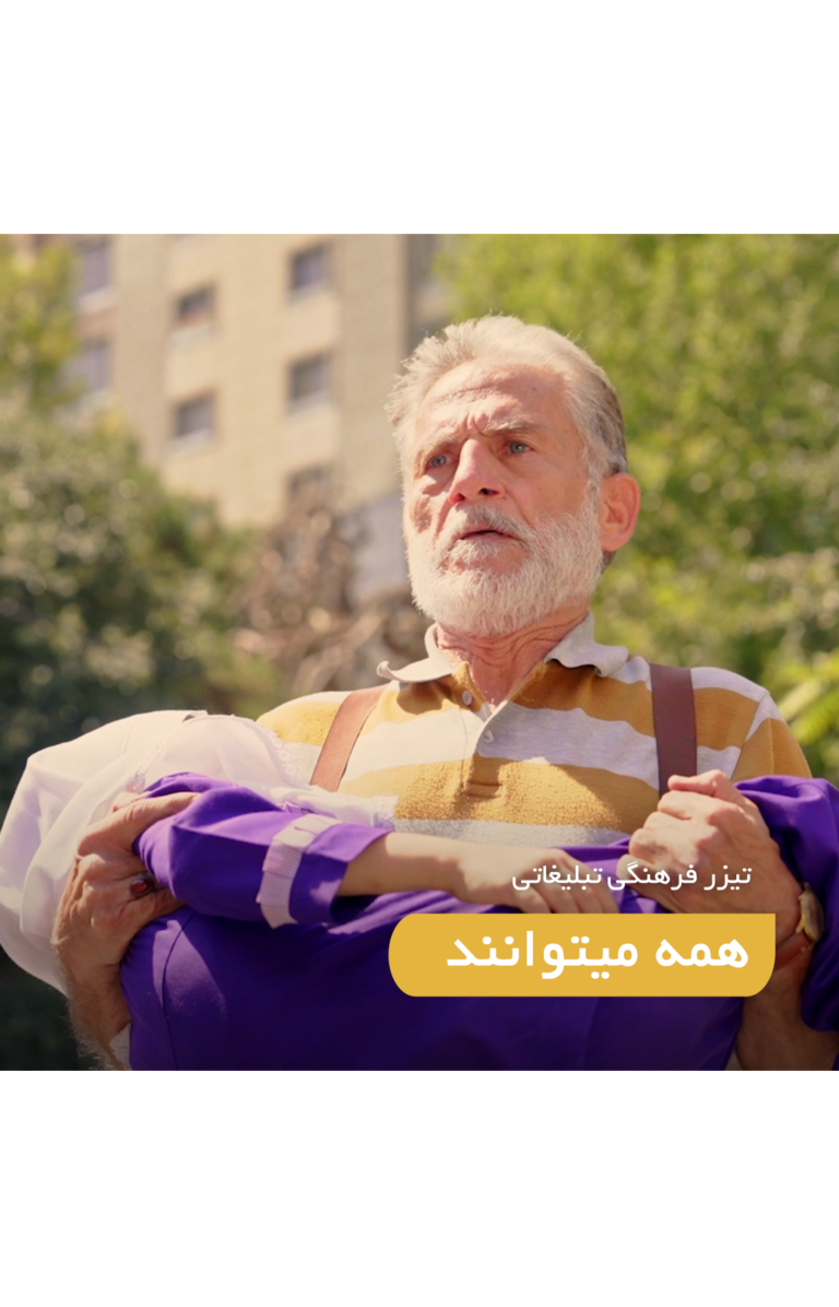 تیزر تبیلغاتی فرهنگی همه میتوانند