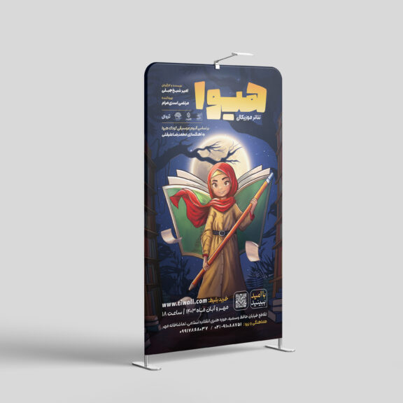 طراحی پوستر نمایش هیوا