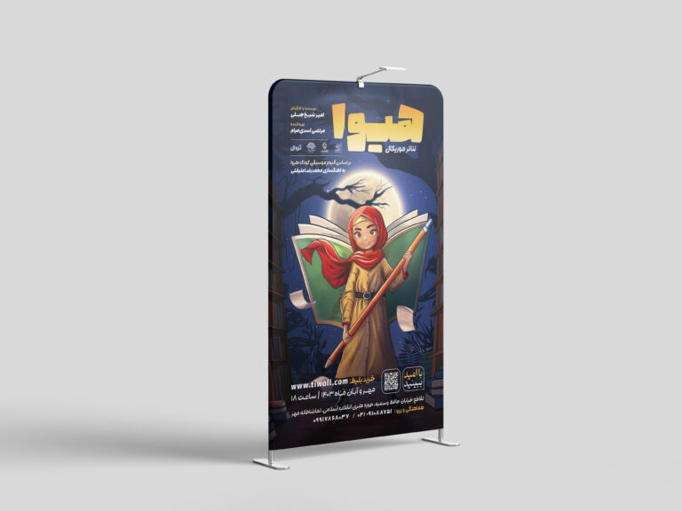 طراحی پوستر نمایش هیوا