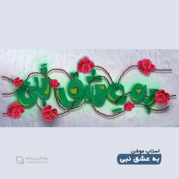 استاپ موشن به عشق نبی