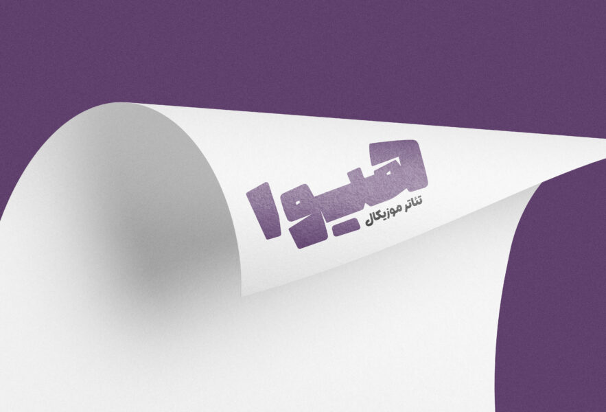 لوگوی نمایش هیوا