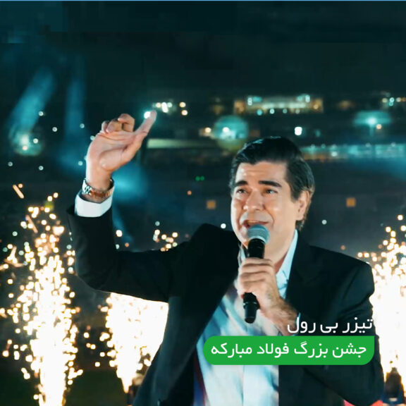 بیرول جشن بزرگ شرکت فولاد مبارکه اصفهان به مناسبت عید غدیر