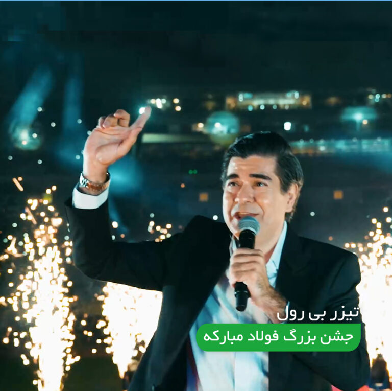 بیرول جشن بزرگ شرکت فولاد مبارکه اصفهان به مناسبت عید غدیر