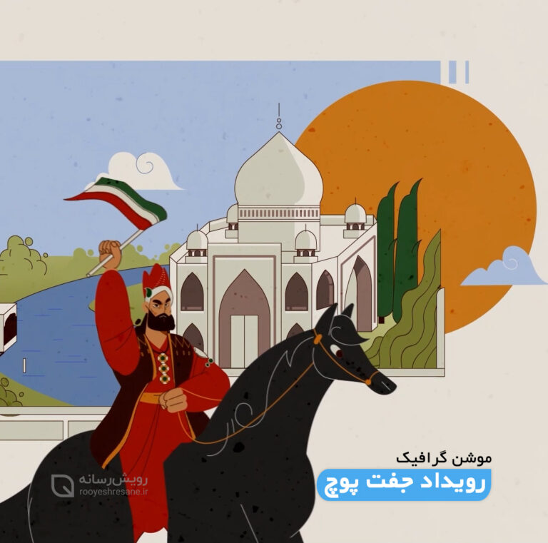 موشن گرافیک معرفی رویداد جفت پوچ