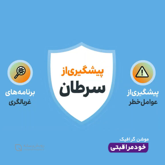 موشن گرافیک خودمراقبتی