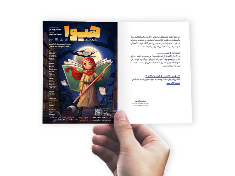 طراحی دعوت نامه نمایش هیوا